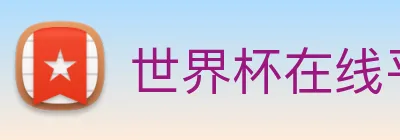 世界杯在线平台 Logo